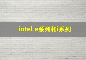 intel e系列和i系列